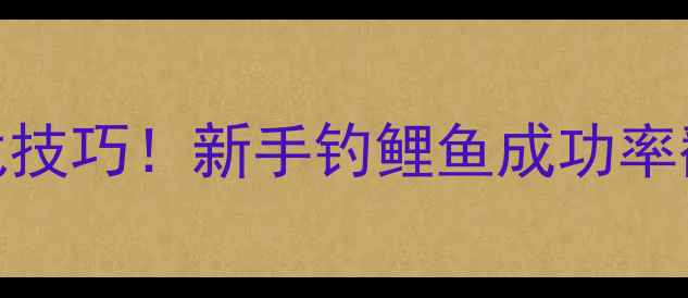 图片 5种大米打窝配方比例+实战技巧！新手钓鲤鱼成功率翻倍，附天气水情选择指南