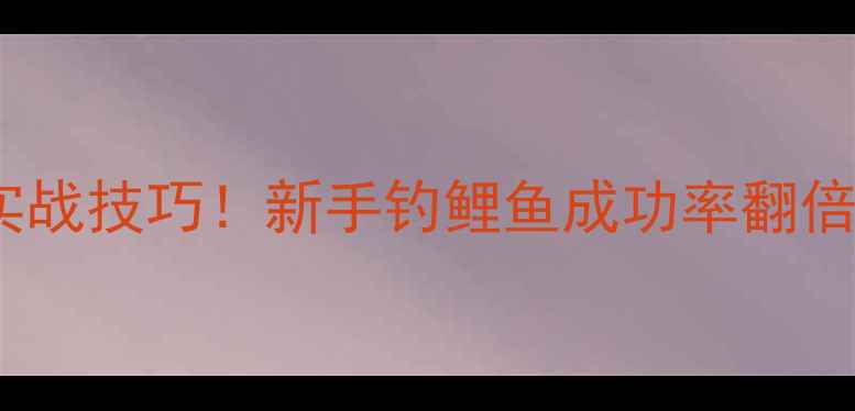 图片 5种大米打窝配方比例+实战技巧！新手钓鲤鱼成功率翻倍，附天气水情选择指南2