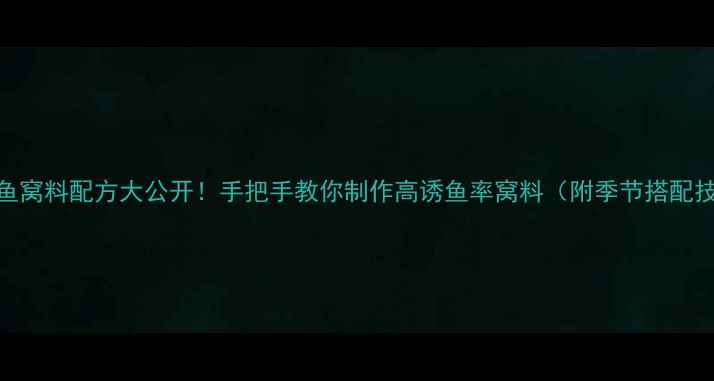 图片 5种鲫鱼窝料配方大公开！手把手教你制作高诱鱼率窝料（附季节搭配技巧）1