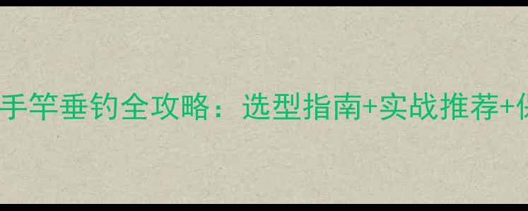 图片 72米超长手竿垂钓全攻略：选型指南+实战推荐+保养技巧2
