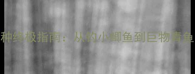 图片 7h鱼竿适用鱼种终极指南：从钓小鲫鱼到巨物青鱼，垂钓技巧全