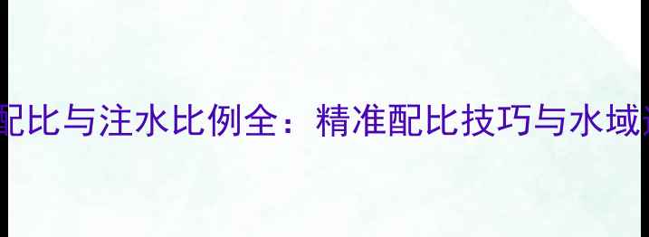 图片 918饵料配比与注水比例全：精准配比技巧与水域适配指南