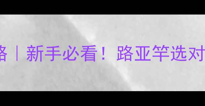 图片 ML调性路亚竿半斤鱼攻略｜新手必看！路亚竿选对调性爆护半斤鱼技巧全2
