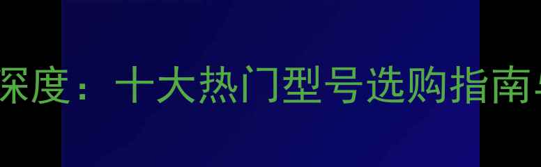 图片 Shimano经典鱼竿深度：十大热门型号选购指南与垂钓技巧全公开