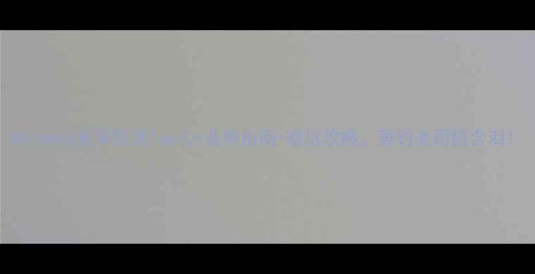 图片 Shimano鱼竿排名Top10+选购指南+避坑攻略，垂钓老司机含泪！