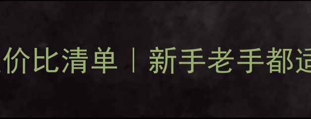 图片 ✅黑坑鱼竿必看性价比清单｜新手老手都适用的选竿攻略✅2