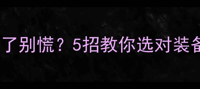 图片 ✨东江钓鱼必看！鱼竿断了别慌？5招教你选对装备，爆护秘籍大公开！🎣2