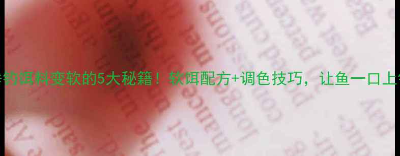图片 ✨垂钓饵料变软的5大秘籍！软饵配方+调色技巧，让鱼一口上钩🎣