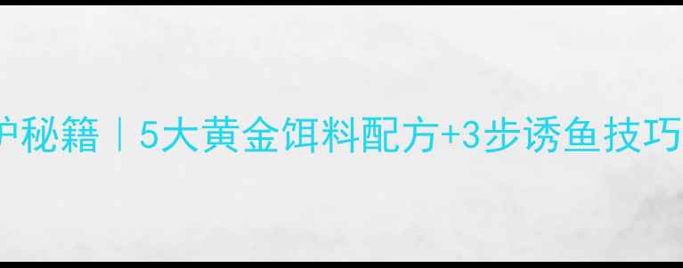 图片 ✨夏季黑坑爆护秘籍｜5大黄金饵料配方+3步诱鱼技巧，新手必看！1