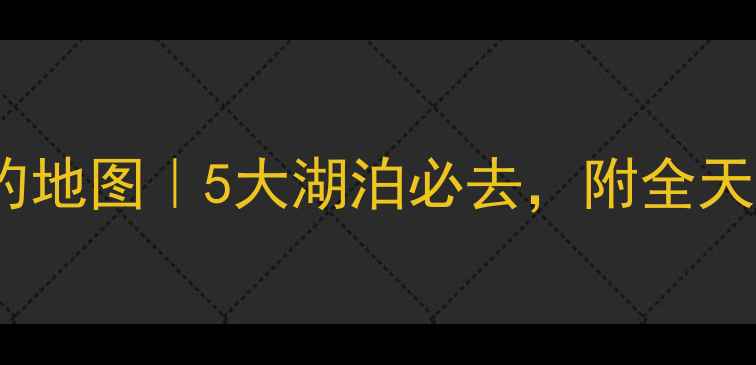 图片 ✨惠州免费野钓地图｜5大湖泊必去，附全天候出钓攻略🎣1