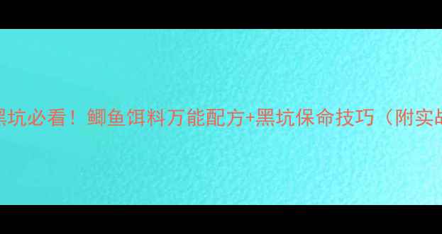 图片 ✨深秋黑坑必看！鲫鱼饵料万能配方+黑坑保命技巧（附实战案例）