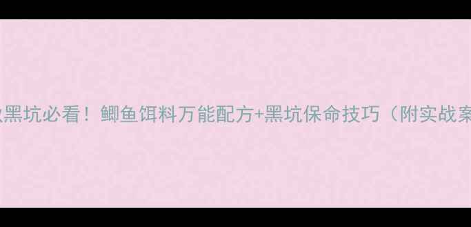 图片 ✨深秋黑坑必看！鲫鱼饵料万能配方+黑坑保命技巧（附实战案例）1