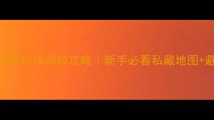 图片 ✨白山钓鱼黑坑保姆级攻略｜新手必看私藏地图+避坑指南🌟