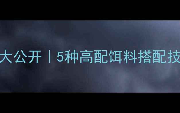 图片 ✨老鬼饵料冬季垂钓配方大公开｜5种高配饵料搭配技巧，助你冬日连竿不断！