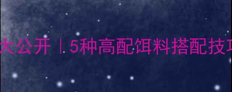 图片 ✨老鬼饵料冬季垂钓配方大公开｜5种高配饵料搭配技巧，助你冬日连竿不断！2