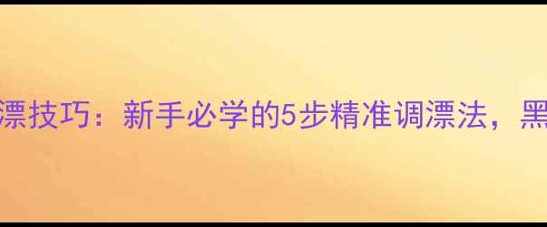 图片 ✨菲达心顿鲫鱼漂调漂技巧：新手必学的5步精准调漂法，黑坑钓鱼轻松爆护！💎