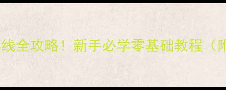 图片 ✨钓鱼竿滚轴绑线全攻略！新手必学零基础教程（附图解步骤）✨1