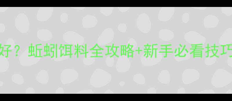 图片 ✨钓鲫鱼用蚯蚓好不好？蚯蚓饵料全攻略+新手必看技巧，附赠季节搭配表！