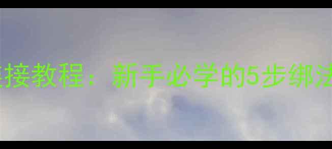 图片 ✨鱼竿与鱼线连接教程：新手必学的5步绑法+避坑指南⚠️