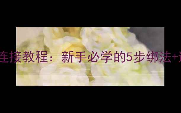 图片 ✨鱼竿与鱼线连接教程：新手必学的5步绑法+避坑指南⚠️1