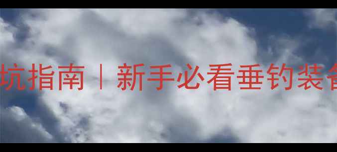 图片 ✨鱼竿选购避坑指南｜新手必看垂钓装备推荐清单🎣1