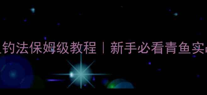 图片 ✨黑坑青鱼塘青鱼钓法保姆级教程｜新手必看青鱼实战技巧（附配方）