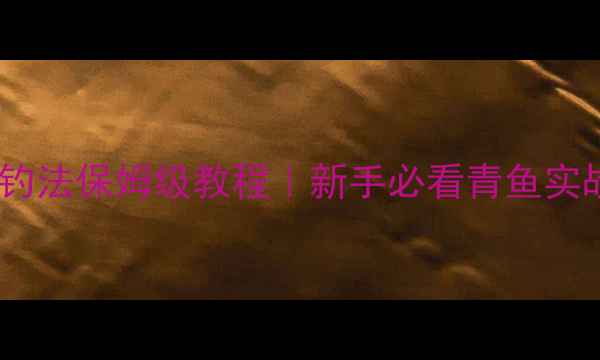 图片 ✨黑坑青鱼塘青鱼钓法保姆级教程｜新手必看青鱼实战技巧（附配方）1