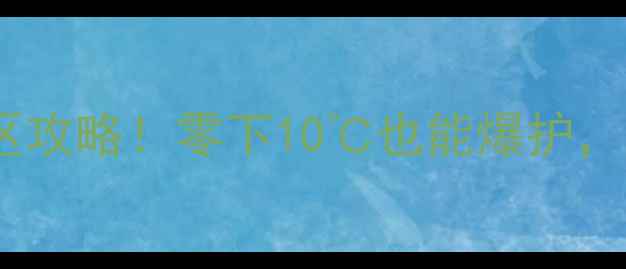 图片 ❄️冬季野钓浅水区攻略！零下10℃也能爆护，老钓手亲测有效！1