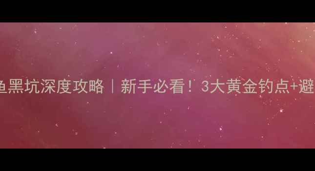 图片 上饶钓鱼黑坑深度攻略｜新手必看！3大黄金钓点+避坑指南1