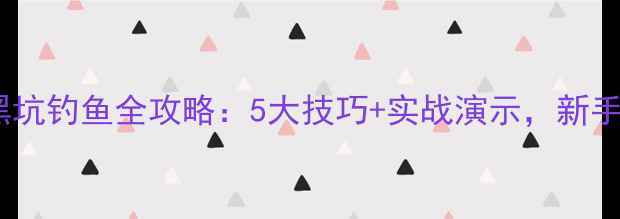 图片 下雨天黑坑钓鱼全攻略：5大技巧+实战演示，新手必看！2