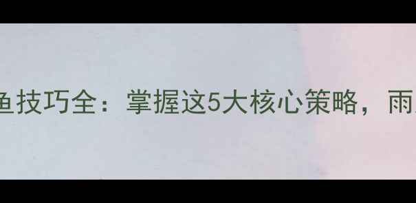 图片 下雨天黑坑钓鱼技巧全：掌握这5大核心策略，雨天也能爆护！2