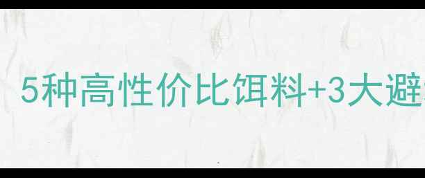 图片 东北黑坑钓鱼万能配方！5种高性价比饵料+3大避坑技巧，爆护率翻倍！1