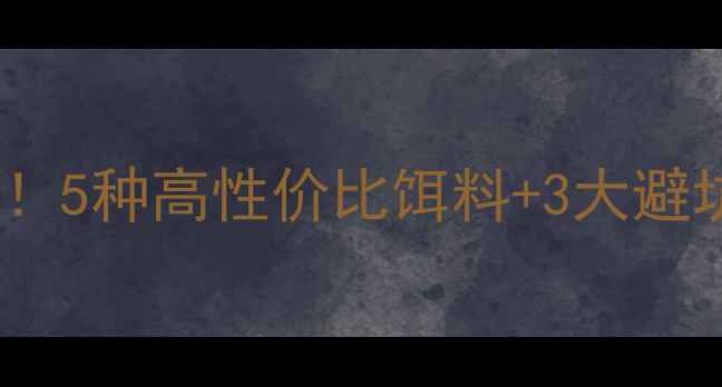 图片 东北黑坑钓鱼万能配方！5种高性价比饵料+3大避坑技巧，爆护率翻倍！2