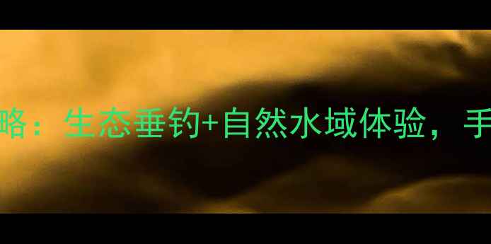 图片 东坝免费钓点全攻略：生态垂钓+自然水域体验，手把手教你野钓技巧