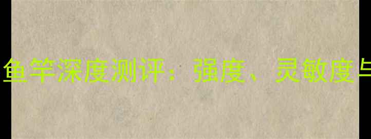 图片 东奥碳纤维钓鱼竿深度测评：强度、灵敏度与实战表现全1
