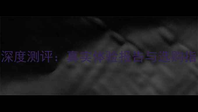 图片 东澳巨鲤传说鱼竿深度测评：真实体验报告与选购指南（附参数对比）