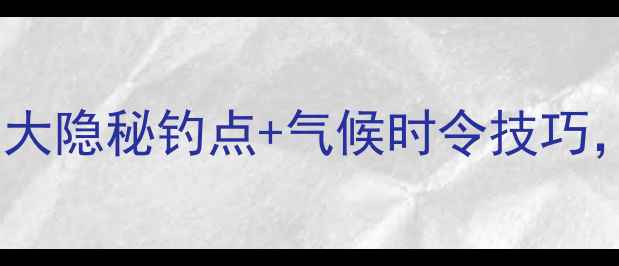 图片 东莞冬季野钓全攻略：10大隐秘钓点+气候时令技巧，手把手教你冬日爆护！2