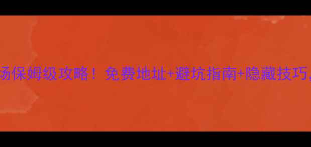 图片 东莞黑坑钓鱼场保姆级攻略！免费地址+避坑指南+隐藏技巧，新手必看！1