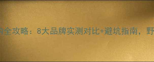 图片 两用鱼竿选购全攻略：8大品牌实测对比+避坑指南，野钓黑坑通吃2