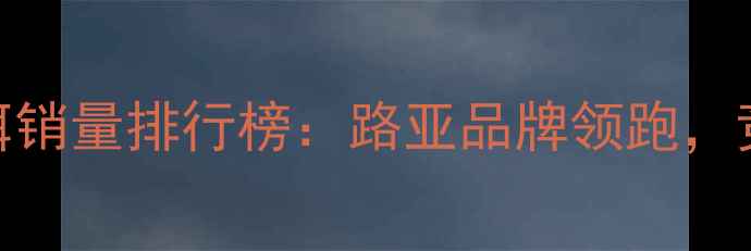 图片 中国垂钓市场鱼饵销量排行榜：路亚品牌领跑，竞技饵料增长显著