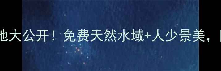 图片 中牟县野钓宝藏地大公开！免费天然水域+人少景美，附新手必看攻略1