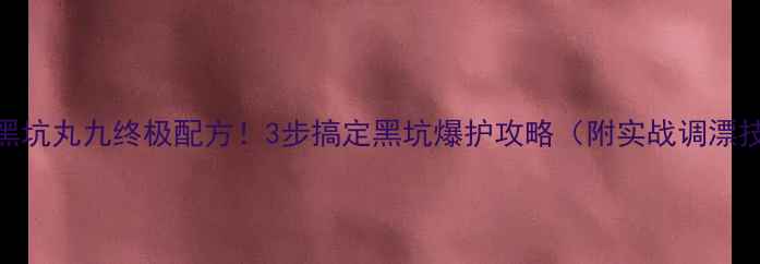 图片 中秋黑坑丸九终极配方！3步搞定黑坑爆护攻略（附实战调漂技巧）