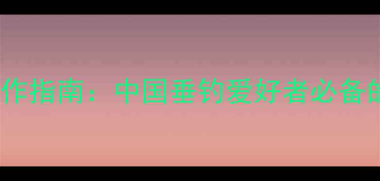 图片 中药鱼饵配方大全｜天然饵料制作指南：中国垂钓爱好者必备的10种中药饵料配方及使用技巧2