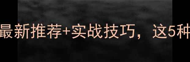 图片 临沂钓鱼必看！最新推荐+实战技巧，这5种饵料效果翻倍！