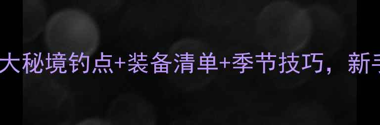 图片 临沧野钓终极指南：10大秘境钓点+装备清单+季节技巧，新手老手都能找到鱼群！1