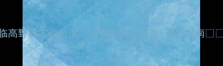 图片 临高野钓宝藏地图｜附独家钓点攻略+避坑指南🎣🌊