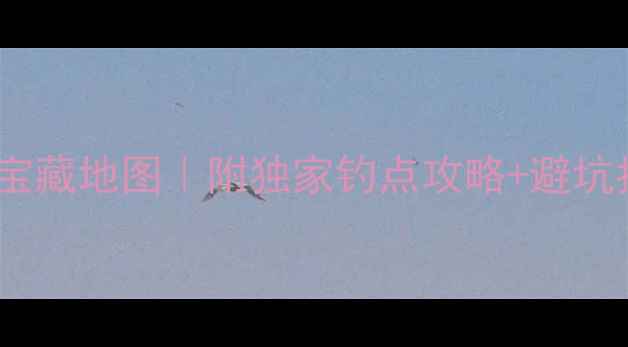 图片 临高野钓宝藏地图｜附独家钓点攻略+避坑指南🎣🌊1