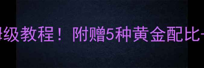 图片 丸九钓草鱼饵料配方保姆级教程！附赠5种黄金配比+实战技巧，新手必看！1