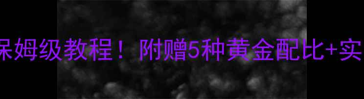 图片 丸九钓草鱼饵料配方保姆级教程！附赠5种黄金配比+实战技巧，新手必看！2