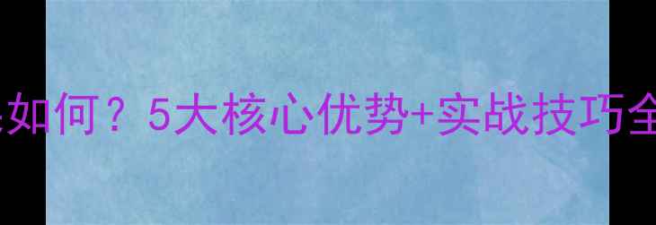 图片 丸九饵料野钓效果如何？5大核心优势+实战技巧全（附最新测评）1